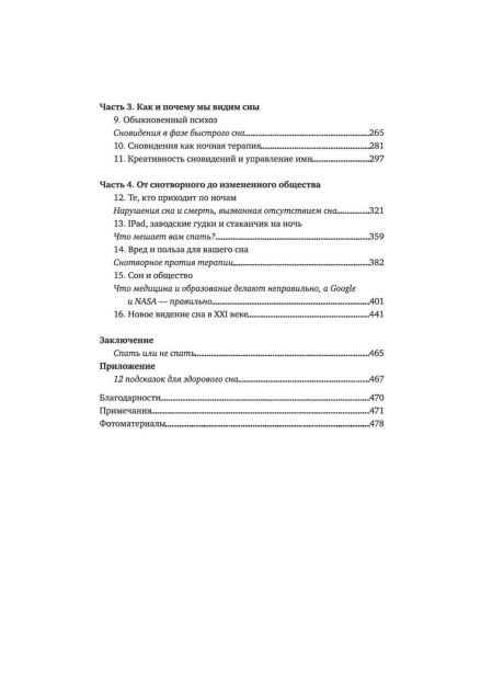 Зачем-мы-спим-Новая-наука-о-сне-и-сновидениях-PRIMESbooks4.jpg