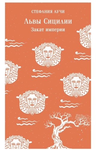 Львы-Сицилии-Закат-империи-PRIMESbooks.jpg