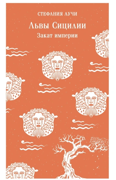Львы-Сицилии-Закат-империи-PRIMESbooks.jpg