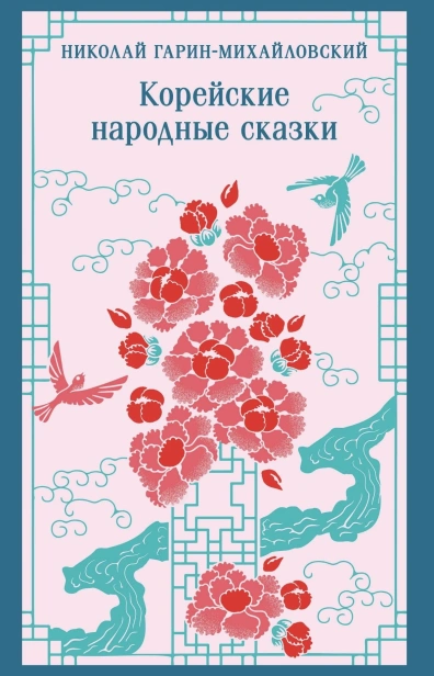 Корейские-народные-сказки-PRIMESbooks.jpg