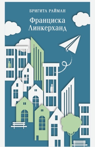 Франциска-Линкерханд-PRIMESbooks.jpg