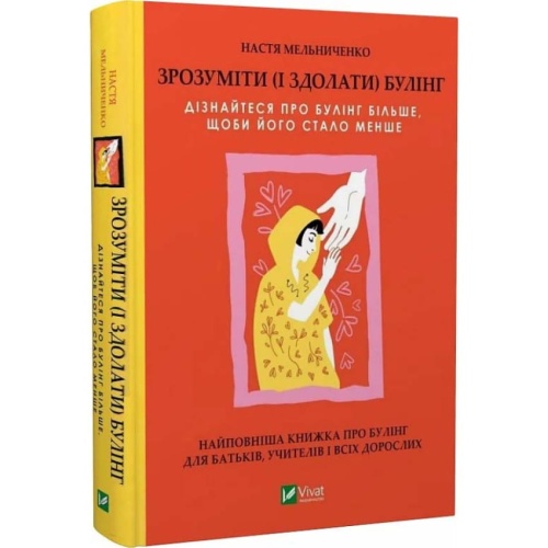 Зрозуміти-і-здолати-булінг-PRIMESbooks.webp
