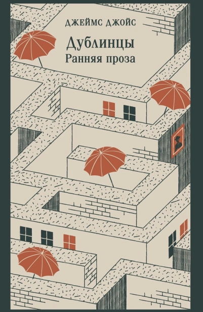 Дублинцы-Ранняя-проза-PRIMESbooks.jpg