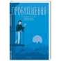 Пробудження-PRIMESbooks.webp