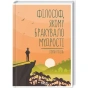 Філософ-якому-бракувало-мудрості-PRIMESbooks.webp