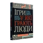 Ігри-у-які-грають-люди-PRIMESbooks.webp