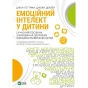 Емоційний-інтелект-у-дитини-PRIMESbooks.webp