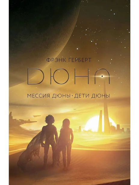 Мессия-Дюны-Дети-Дюны-подарочное-издание-PRIMESbooks.jpg