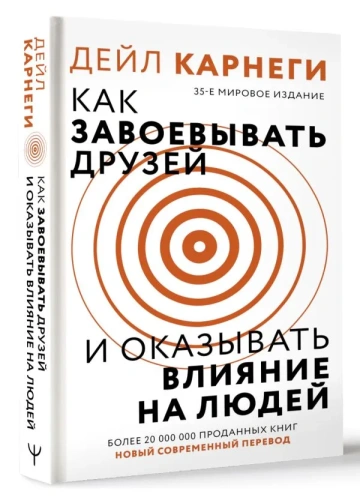 Как-завоевать-друзей-и-оказывать-влияние-на-людей-PRIMESbooks.jpg