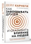 Как-завоевать-друзей-и-оказывать-влияние-на-людей-PRIMESbooks.jpg