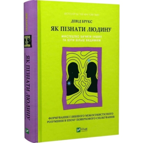 Як-пізнати-людину-Мистецтво-бачити-інших-та-бути-більш-видимим-PRIMESbooks.webp