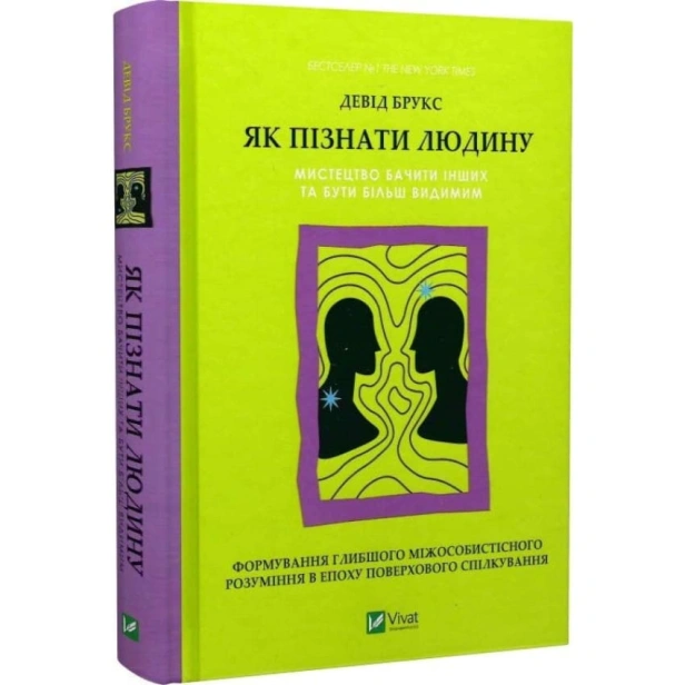 Як-пізнати-людину-Мистецтво-бачити-інших-та-бути-більш-видимим-PRIMESbooks.webp