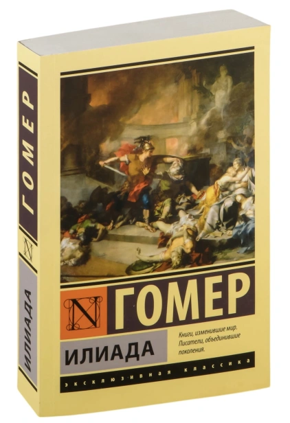 Илиада-эк-PRIMESbooks.jpg