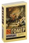 Илиада-эк-PRIMESbooks.jpg