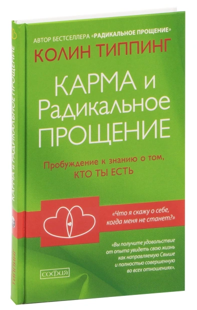 Карма-и-радикальное-прощение-PRIMESbooks.jpg