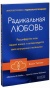 Радикальная-любовь-PRIMESbooks.jpg