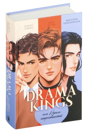 Drama-Kings-или-Короли-неприятностей-PRIMESbooks.jpg
