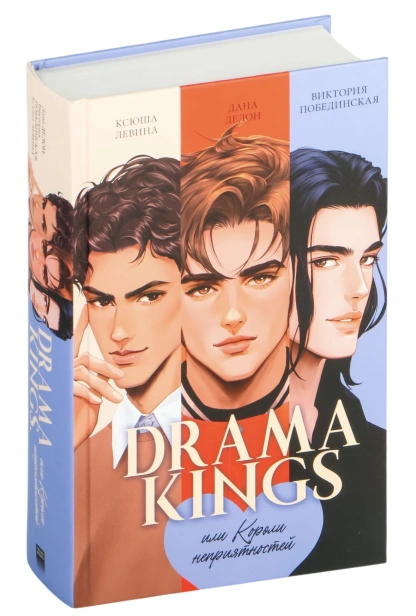Drama-Kings-или-Короли-неприятностей-PRIMESbooks.jpg