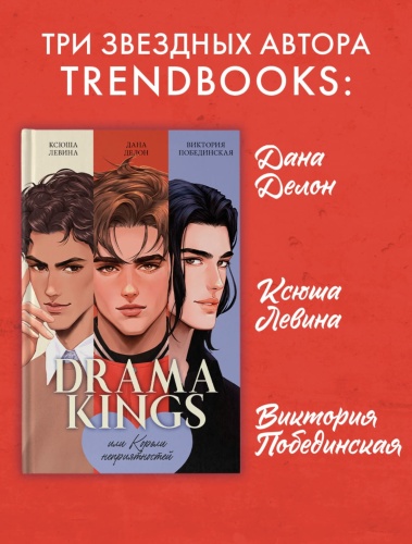 Drama-Kings-или-Короли-неприятностей-PRIMESbooks2.jpg