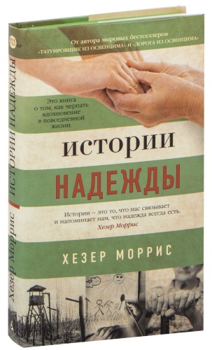 Истории-надежды-PRIMESbooks.jpg