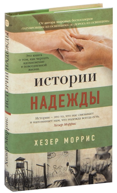 Истории-надежды-PRIMESbooks.jpg