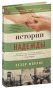 Истории-надежды-PRIMESbooks.jpg