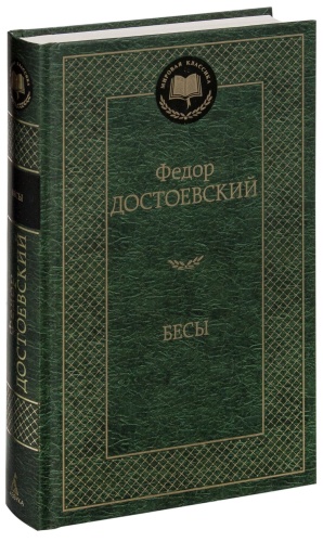 Бесы-PRIMESbooks.jpg