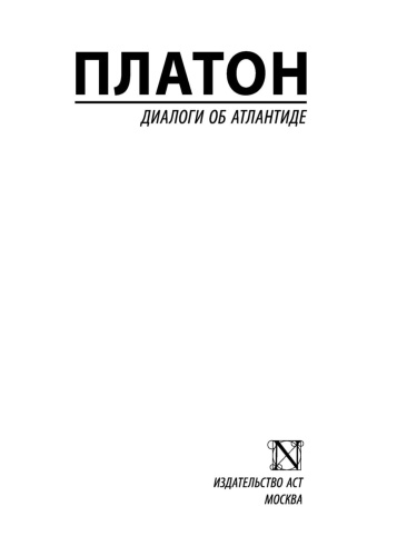 Диалоги-об-Атлантиде-PRIMESbooks2.jpg