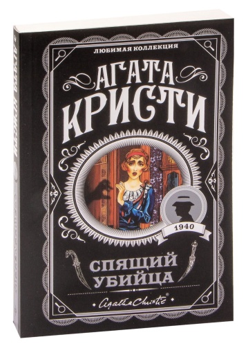 Спящий-убийца-PRIMESbooks.jpg