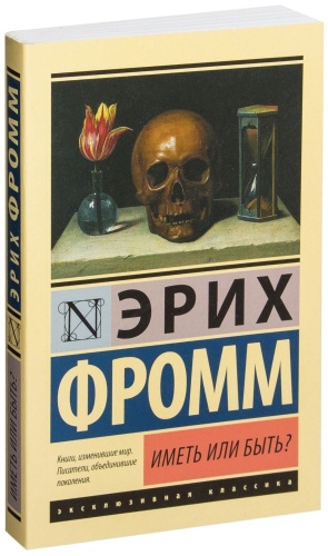 Иметь-или-быть?-PRIMESbooks.jpg