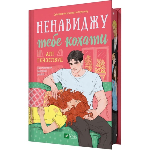 Ненавиджу-тебе-кохати-PRIMESbooks.webp