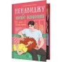 Ненавиджу-тебе-кохати-PRIMESbooks.webp