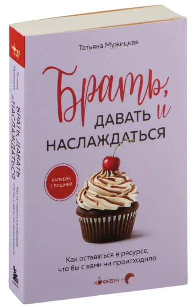 Брать-давать-и-наслаждаться-PRIMESbooks.jpg