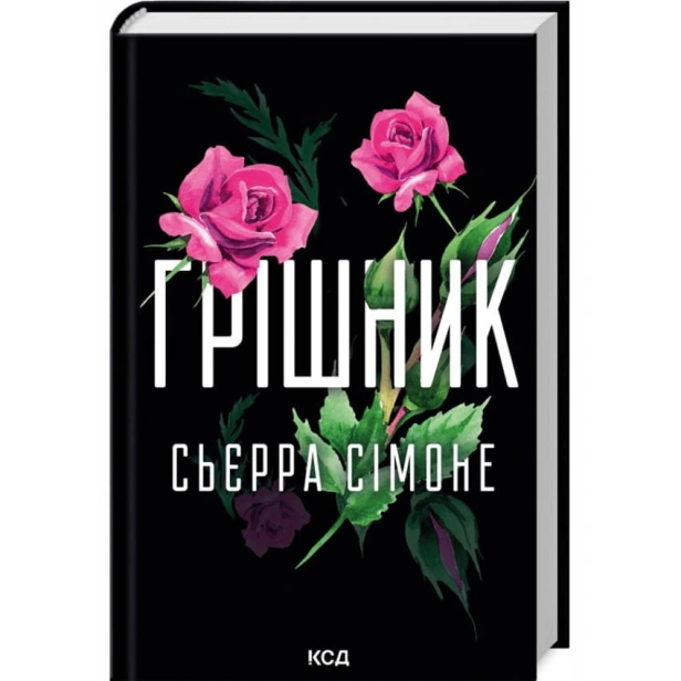 Грішник-Священник-Книга-2-PRIMESbooks.webp