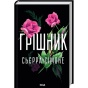 Грішник-Священник-Книга-2-PRIMESbooks.webp