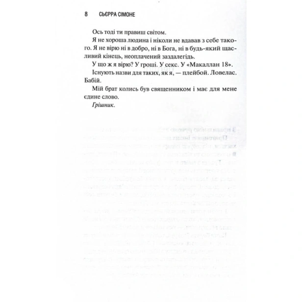 Грішник-Священник-Книга-2-PRIMESbooks3.webp