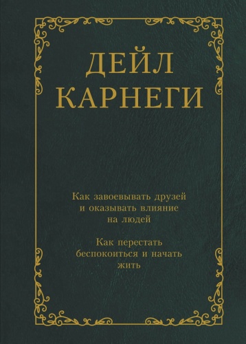Как-завоевывать-друзей-Как-перестать-беспокоиться-и-начать-жить-PRIMESbooks.jpg