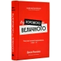 Від-хорошого-до-величного-PRIMESbooks.webp