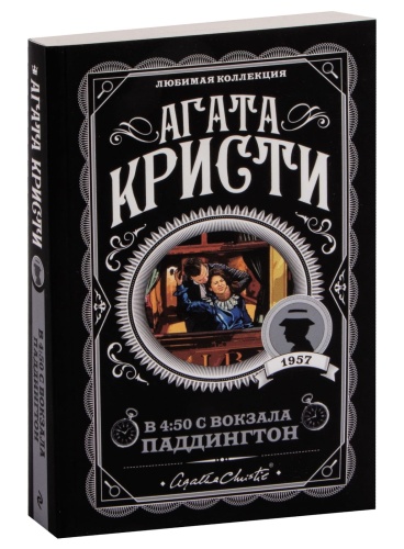 В-4-50-с-вокзала-Паддингтон-PRIMESbooks.jpg