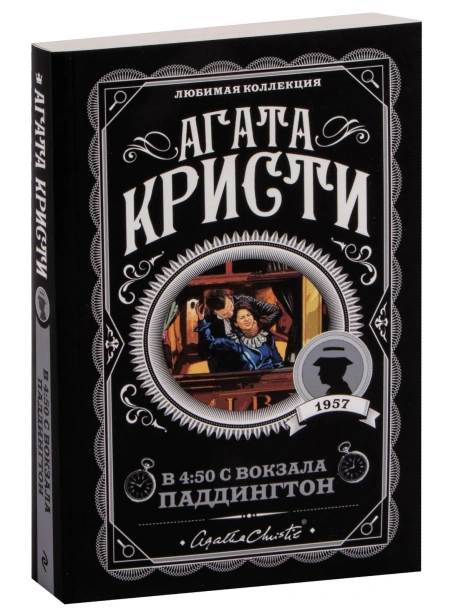 В-4-50-с-вокзала-Паддингтон-PRIMESbooks.jpg