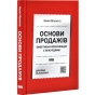Основи-продажів-PRIMESbooks.webp