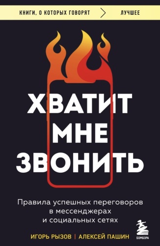 Хватит-мне-звонить-PRIMESbooks.jpg