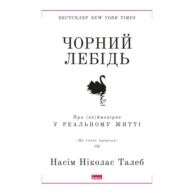 Чорний-лебідь-PRIMESbooks.webp
