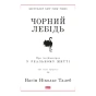 Чорний-лебідь-PRIMESbooks.webp