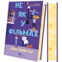 Не-як-у-фільмах-Краще-ніж-у-фільмах-Книга-2-PRIMESbooks.webp