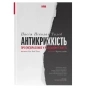 Антикрихкість-PRIMESbooks.webp