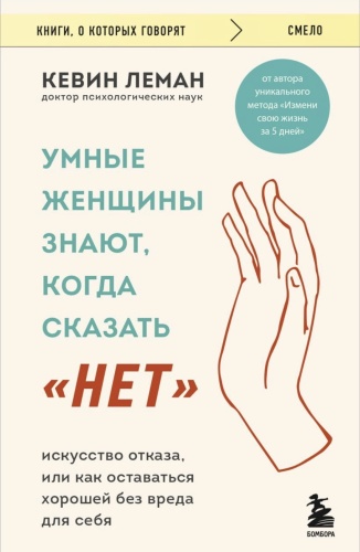 Умные-женщины-знают-когда-сказать-_нет_-PRIMESbooks.jpg