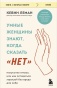 Умные-женщины-знают-когда-сказать-_нет_-PRIMESbooks.jpg