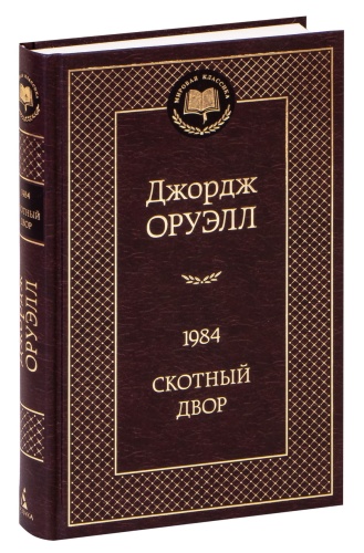 1984-Скотный-двор-PRIMESbooks.jpg