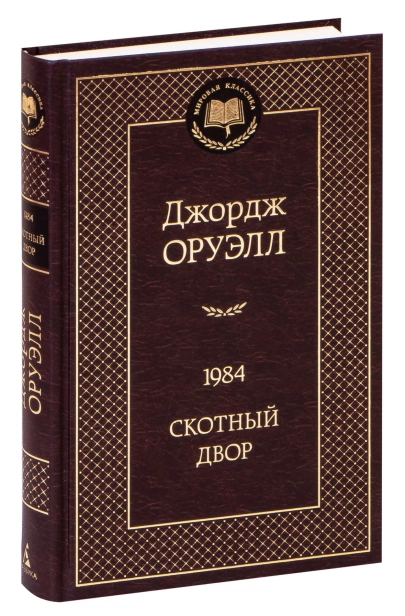 1984-Скотный-двор-PRIMESbooks.jpg